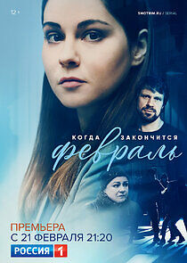 Watch Когда закончится февраль