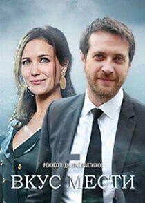 Watch Вкус мести
