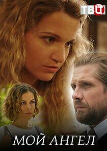 Watch Мой ангел