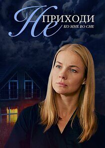 Watch Не приходи ко мне во сне