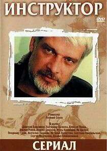 Watch Инструктор