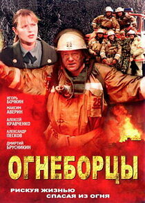 Watch Огнеборцы