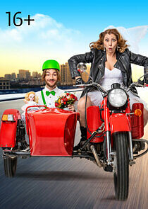 Watch Статус: неравный брак