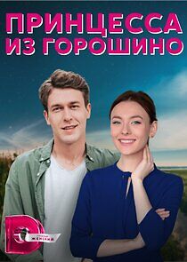 Watch Принцесса из Горошино