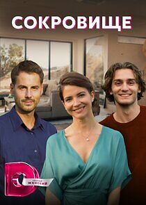 Watch Сокровище