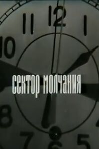 Watch Sektor molchaniya (Short 1970)