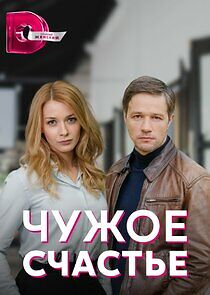 Watch Чужое счастье