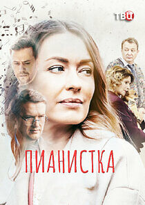 Watch Пианистка