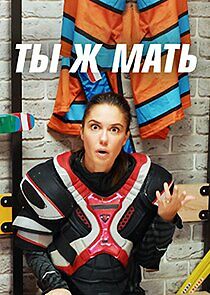Watch Ты ж Мать!