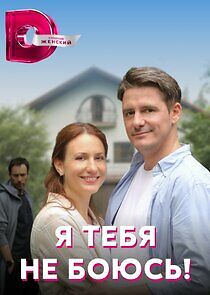 Watch Я тебя не боюсь