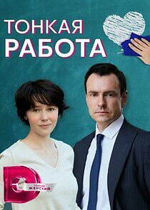 Watch Тонкая работа