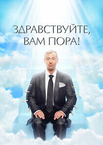 Watch Здравствуйте, вам пора!
