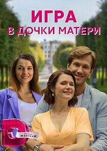 Watch Игра в дочки-матери