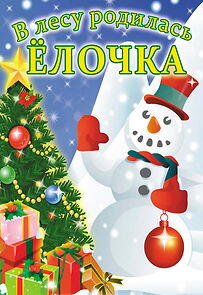 Watch V lesu rodilas yolochka (Short 1972)