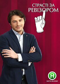 Watch Страсті за Ревізором