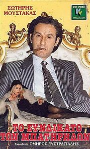 Watch To syndikato ton batiridon