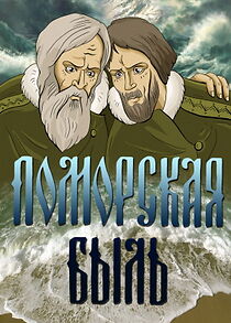 Watch Pomorsk True Story (Short 1987)