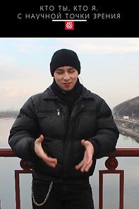 Watch Kto ty, kto ya. S nauchnoi tochki zreniya (Short 2016)