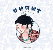 Watch Pang sao hui niang jia (Short 1956)