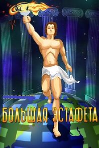 Watch Big Relay Race (Short 1979)