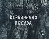 Watch Derevyannaya posuda (Short 1984)