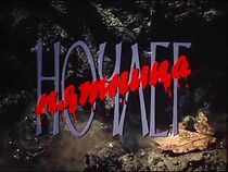 Watch Nochleg. Pyatnitsa (Short 1991)