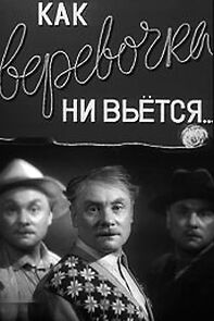 Watch Kak verevochka ni vetsya (Short 1961)