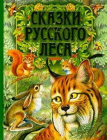 Watch Skazki russkogo lesa