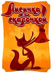 Watch Fox with the Rolling Pin (Short 1977)