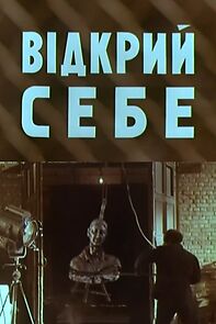Watch Vidkryi sebe (Short 1979)