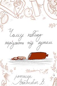 Watch Chomu kovbasu narizayut pid kutom? (Short 2018)