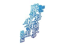 Watch Mahouka Koukou no Rettousei: Tsuioku Hen