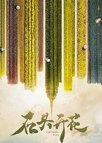 Watch Unbending Will