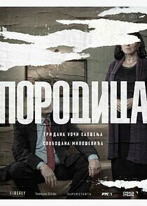 Watch Porodica