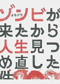 Watch Zombie ga Kita kara Jinsei Mitsumenaoshita