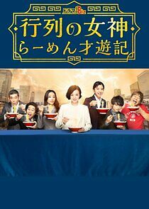 Watch Gyoretsu no Megami