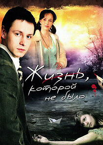Watch Жизнь, которой не было...