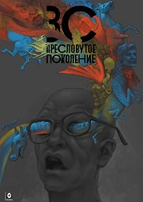 Watch Zelyonyy slonik 2: Preslovutoye pokoleniye