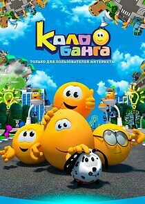 Watch Колобанга
