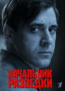 Watch Начальник разведки