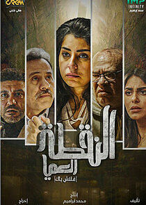 Watch El Noqta El Amya