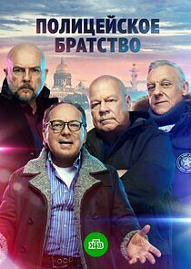 Watch Полицейское братство