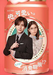 Watch Ore no Kawaii wa Mousugu Shouhikigen!?