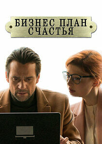 Watch Бизнес-план счастья