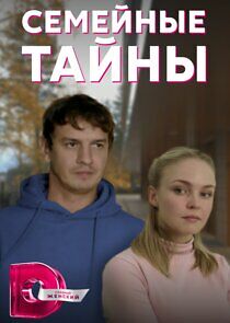 Watch Семейные тайны