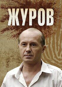 Watch Журов