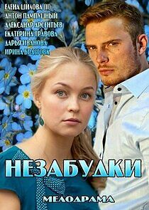 Watch Незабудки