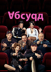 Watch Абсурд