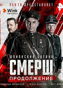 Watch СМЕРШ. Продолжение