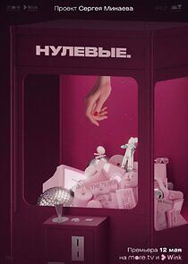 Watch Нулевые